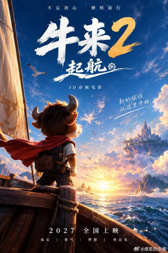 《牛来》续作官宣！母子二人继续手搓 牛来草原开跑