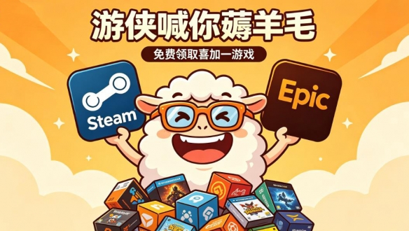 喜加六+3A大作新史低!游侠喊你薅羊毛!一周喜加一汇总